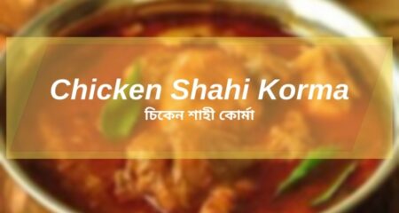 Chicken Shahi Korma Recipe (চিকেন শাহী কোর্মা রেসিপি)