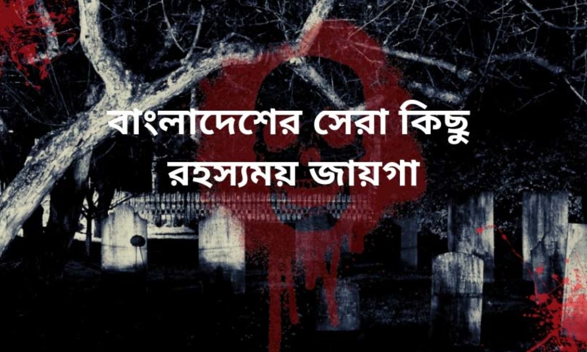 ব ল দ শ র স র ক ছ রহস যময জ য গ Haunted Fort