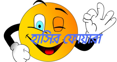 Bangla Jokes (Funny SMS Bangla)