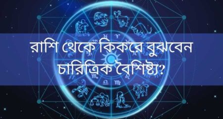 bengali zodiac